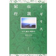 イギリス伝説紀行―巨人、魔女、妖精たち [単行本]