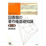 Q&Aで学ぶ図書館の著作権基礎知識 第3版 (ユニ知的所有権ブックス) [単行本]