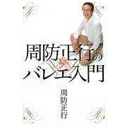 周防正行のバレエ入門 [単行本]