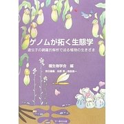 ゲノムが拓く生態学―遺伝子の網羅的解析で迫る植物の生きざま [単行本]