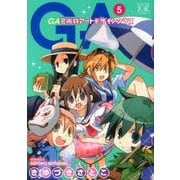 GA-芸術科アートデザインクラス 5（まんがタイムKRコミックス） [コミック]