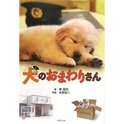 犬のおまわりさん(竹書房文庫) [文庫]