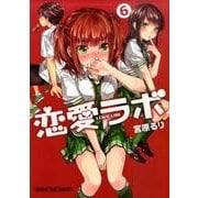 恋愛ラボ 6（まんがタイムコミックス） [コミック]