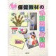 アイデアいっぱい!保健教材の作り方・使い方 [単行本]
