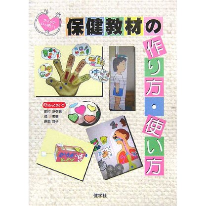 アイデアいっぱい!保健教材の作り方・使い方 [単行本]