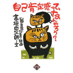 自己肯定感って、なんやろう? [単行本]