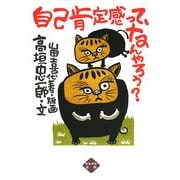 自己肯定感って、なんやろう? [単行本]