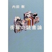 街場の読書論 [単行本]