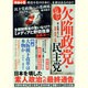 欠陥政党・民主党－こんな政治では日本が殺される!素人政権で失った血税、時間、人命（OAK MOOK 423 撃論+(PLUS)） [ムックその他]