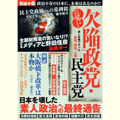 欠陥政党・民主党－こんな政治では日本が殺される!素人政権で失った血税、時間、人命（OAK MOOK 423 撃論+(PLUS)） [ムックその他]