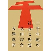 二千年紀の社会と思想(atプラス叢書) [単行本]