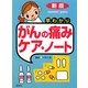 早わかりがんの痛みケア・ノート 新版;第2版 (早わかりノートシリーズ) [単行本]