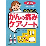 早わかりがんの痛みケア・ノート 新版;第2版 (早わかりノートシリーズ) [単行本]