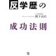 反・学歴の成功法則 [単行本]