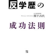 反・学歴の成功法則 [単行本]