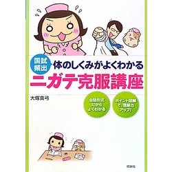 体のしくみがよくわかるニガテ克服講座―国試頻出 [単行本]