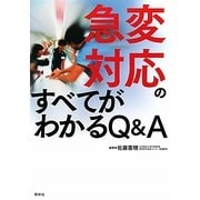 急変対応のすべてがわかるQ&A [単行本]