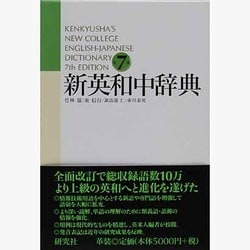 リーダーズ英和中辞典 第2版 [革装] | 野村 恵造 |本 | 通販