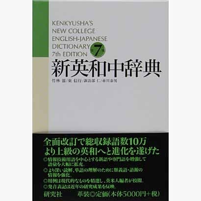 新英和中辞典 第７版［革装］－Kenkyusha's New College English-Japanese Dictionary 第7版・革装 [事典辞典]