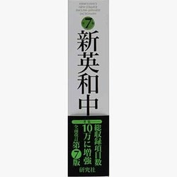 ヨドバシ.com - 新英和中辞典 第7版［革装］－Kenkyusha's New