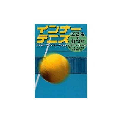 インナ-テニス－こころで打つ!! [単行本]