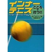 インナ-テニス－こころで打つ!! [単行本]