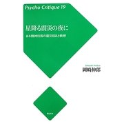 星降る震災の夜に―ある精神科医の震災日誌と断想(Psycho Critique〈19〉) [単行本]