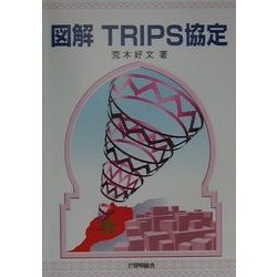 図解TRIPS協定 [単行本]