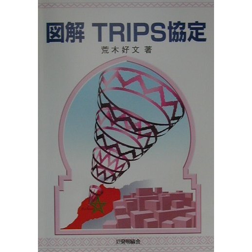 図解TRIPS協定 [単行本]