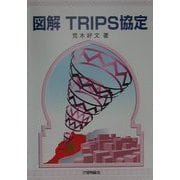 図解TRIPS協定 [単行本]