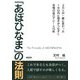 「あぼひなま」の法則―3万人が一瞬に変わった 1分以内に相手がうなずく究極の自己アピール10則 [単行本]