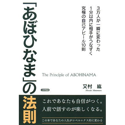 「あぼひなま」の法則―3万人が一瞬に変わった 1分以内に相手がうなずく究極の自己アピール10則 [単行本]