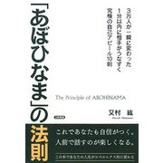 「あぼひなま」の法則―3万人が一瞬に変わった 1分以内に相手がうなずく究極の自己アピール10則 [単行本]