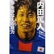 内田篤人 夢をかなえる能力 [単行本]