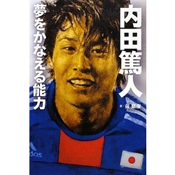 内田篤人 夢をかなえる能力 [単行本]