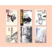 バッテリー 全6巻 [全集叢書]