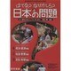 はてな?なぜかしら?日本の問題 全3巻 [全集叢書]