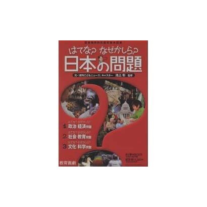はてな?なぜかしら?日本の問題 全3巻 [全集叢書]