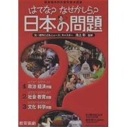 はてな?なぜかしら?日本の問題 全3巻 [全集叢書]