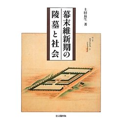 幕末維新期の陵墓と社会 [単行本]