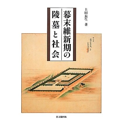 幕末維新期の陵墓と社会 [単行本]