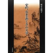 室町水墨画と五山文学 [単行本]