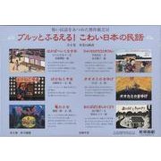 ブルッとふるえる!こわい日本の民話(全6巻) [絵本]