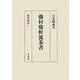 藤村庸軒流茶書―顕岑院本〈1〉 [単行本]