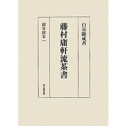 藤村庸軒流茶書―顕岑院本〈1〉 [単行本]