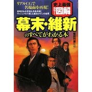 史上最強カラー図解 幕末・維新のすべてがわかる本 [単行本]