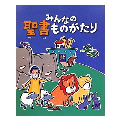 みんなの聖書ものがたり [絵本]