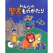 みんなの聖書ものがたり [絵本]