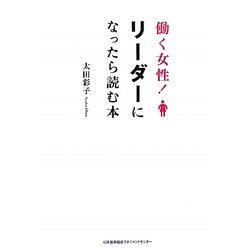 働く女性!リーダーになったら読む本 [単行本]