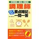調理師らくらく要点暗記&一問一答 [単行本]